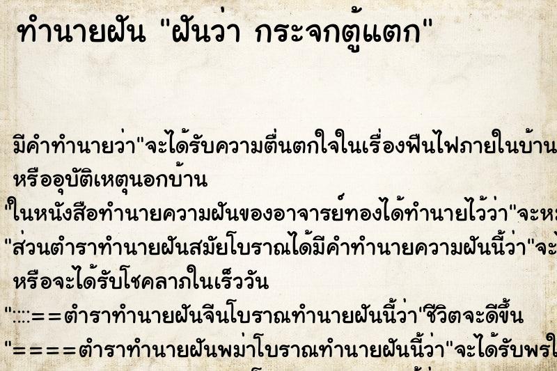 ทำนายฝัน ฝันว่า กระจกตู้แตก ตำราโบราณ แม่นที่สุดในโลก